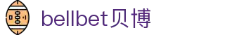 bellbet贝博·(中文站)艾弗森官网